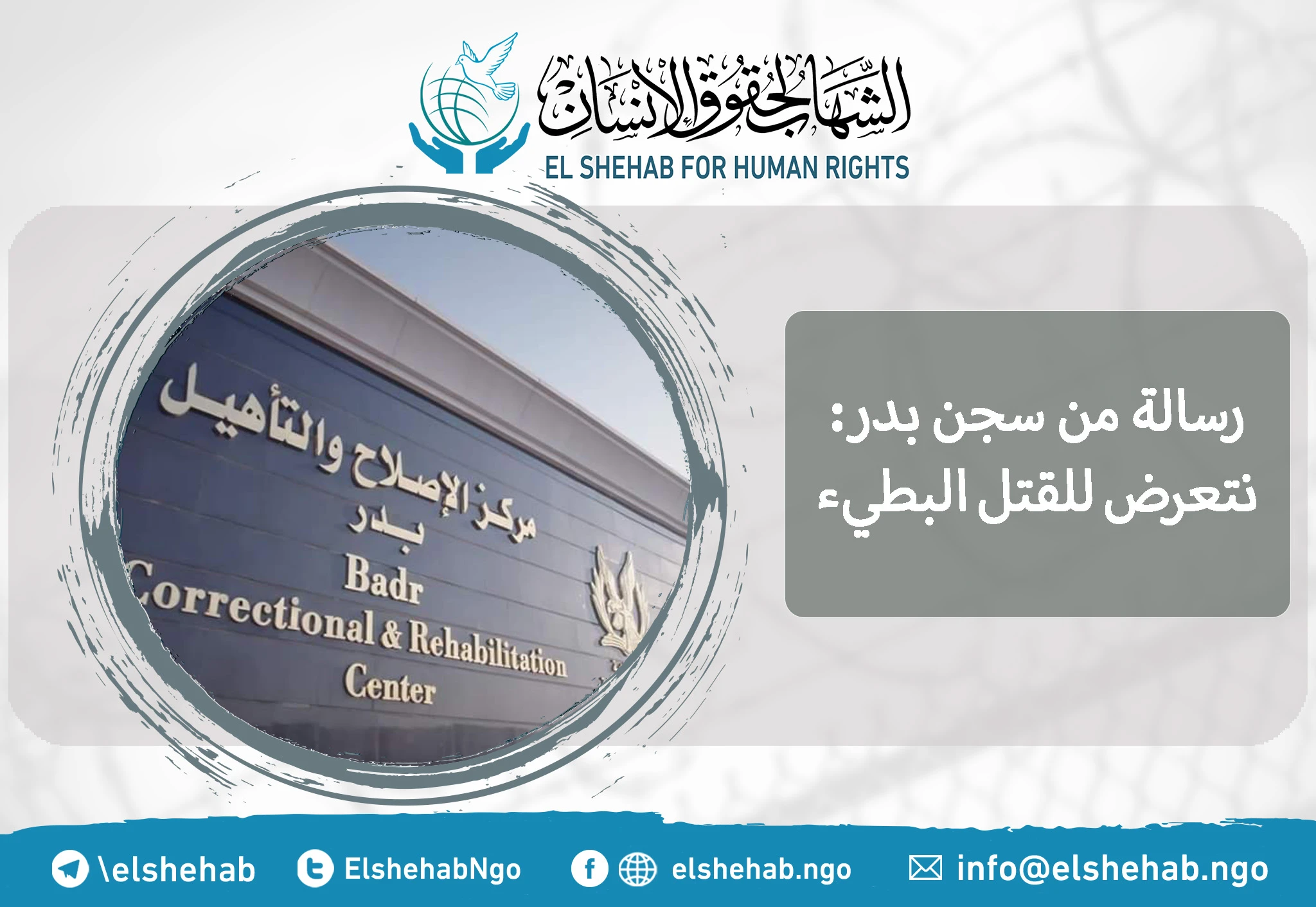 رسالة من سجن بدر: نتعرض للقتل البطيء