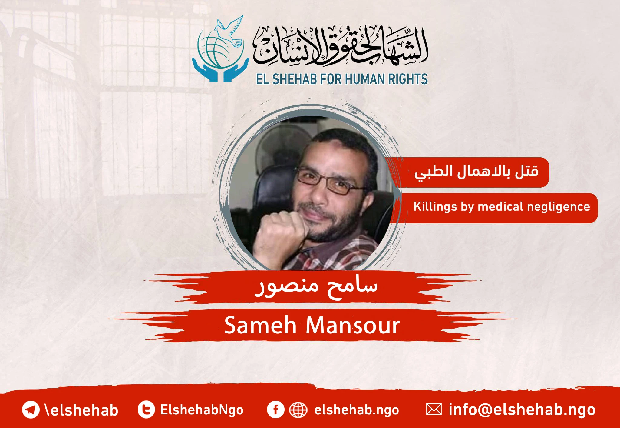Death of the citizen “Sameh Mansour” in Badr-1 prison,