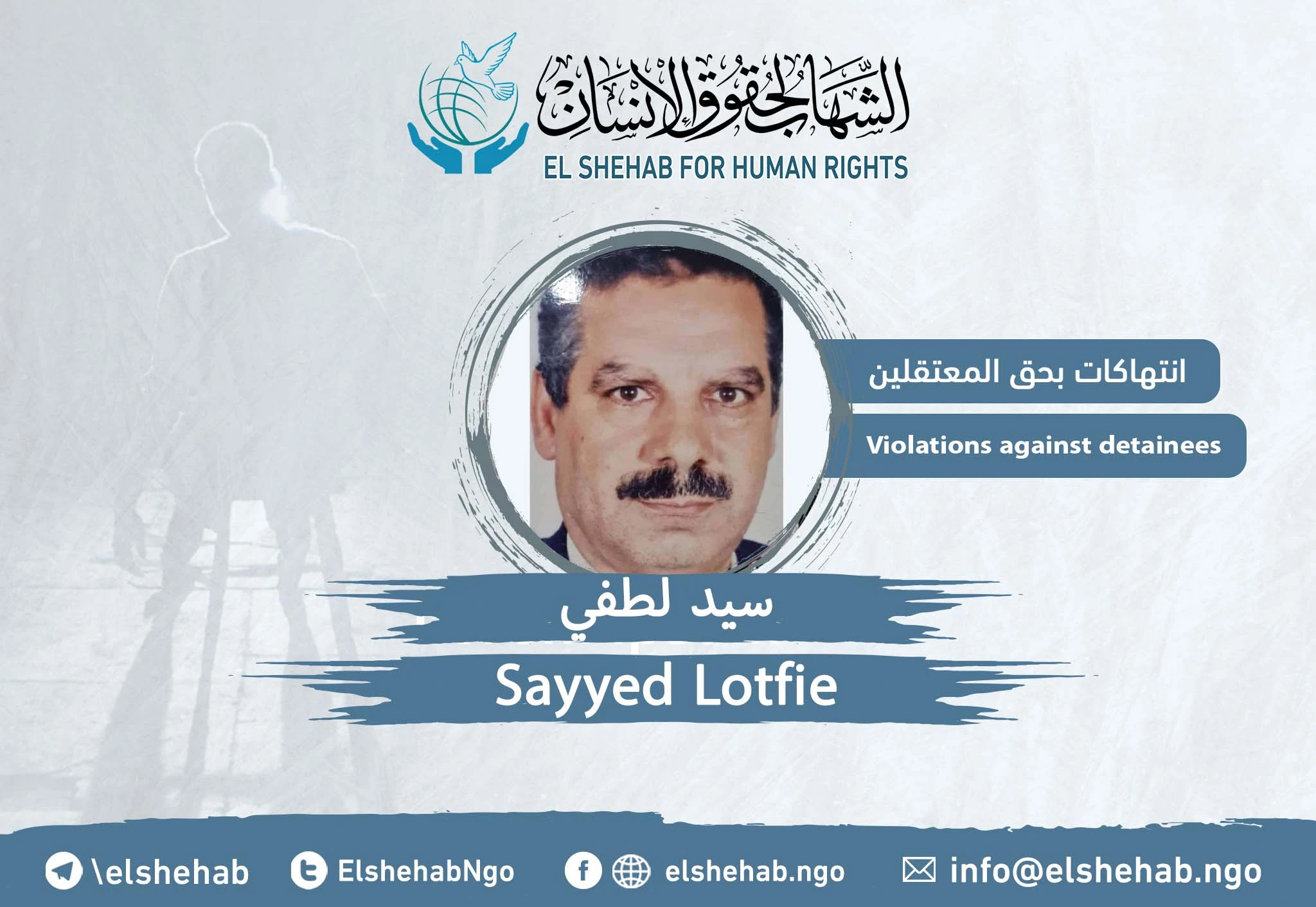 المواطن ”سيد لطفي“ في حالة صحية خطرة