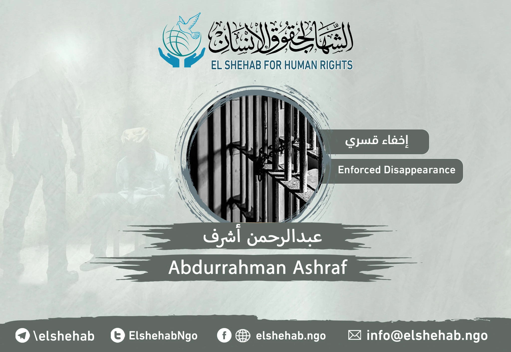 استمرار اختفاء ”عبدالرحمن أشرف“ منذ 2018
