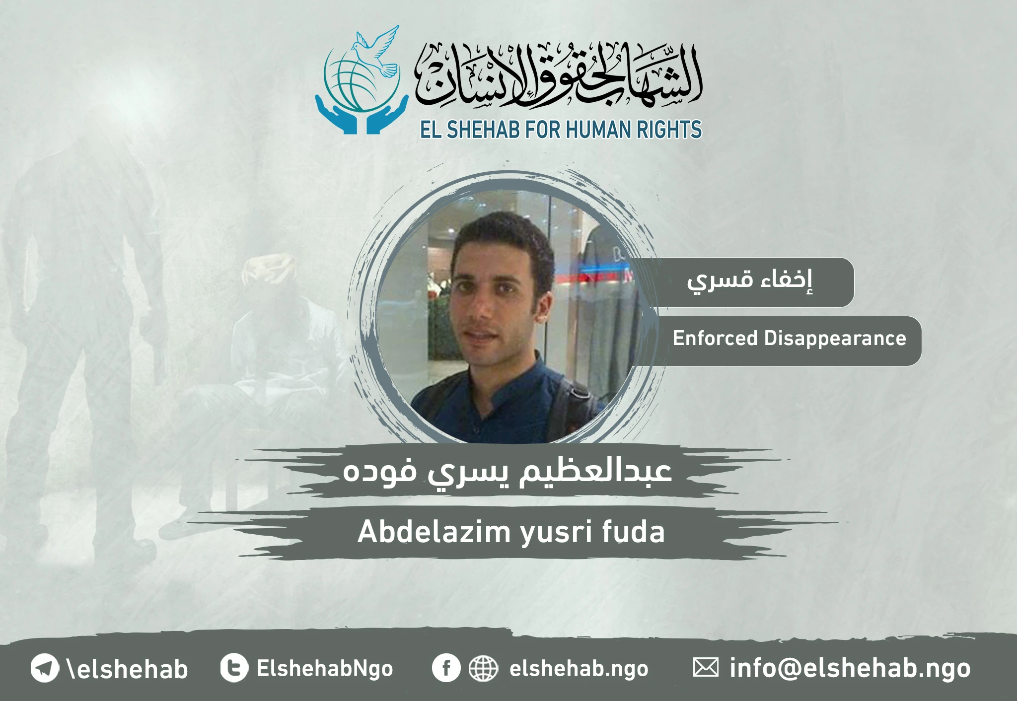 اليوم يكمل الدكتور" عبدالعظيم يسري فوده" 5 سنوات إخفاء قسري