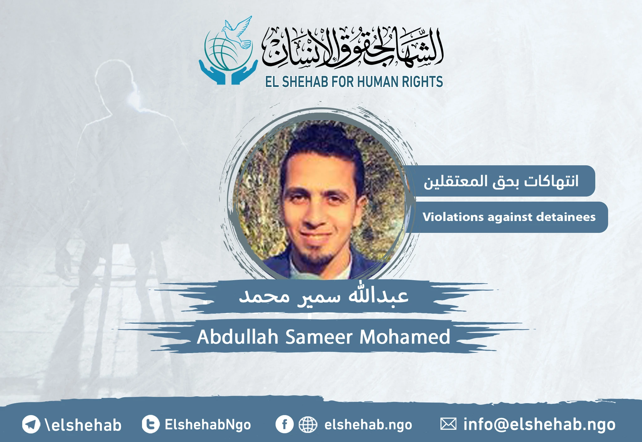 استغاثة للإفراج عن المواطن ”عبدالله سمير محمد“