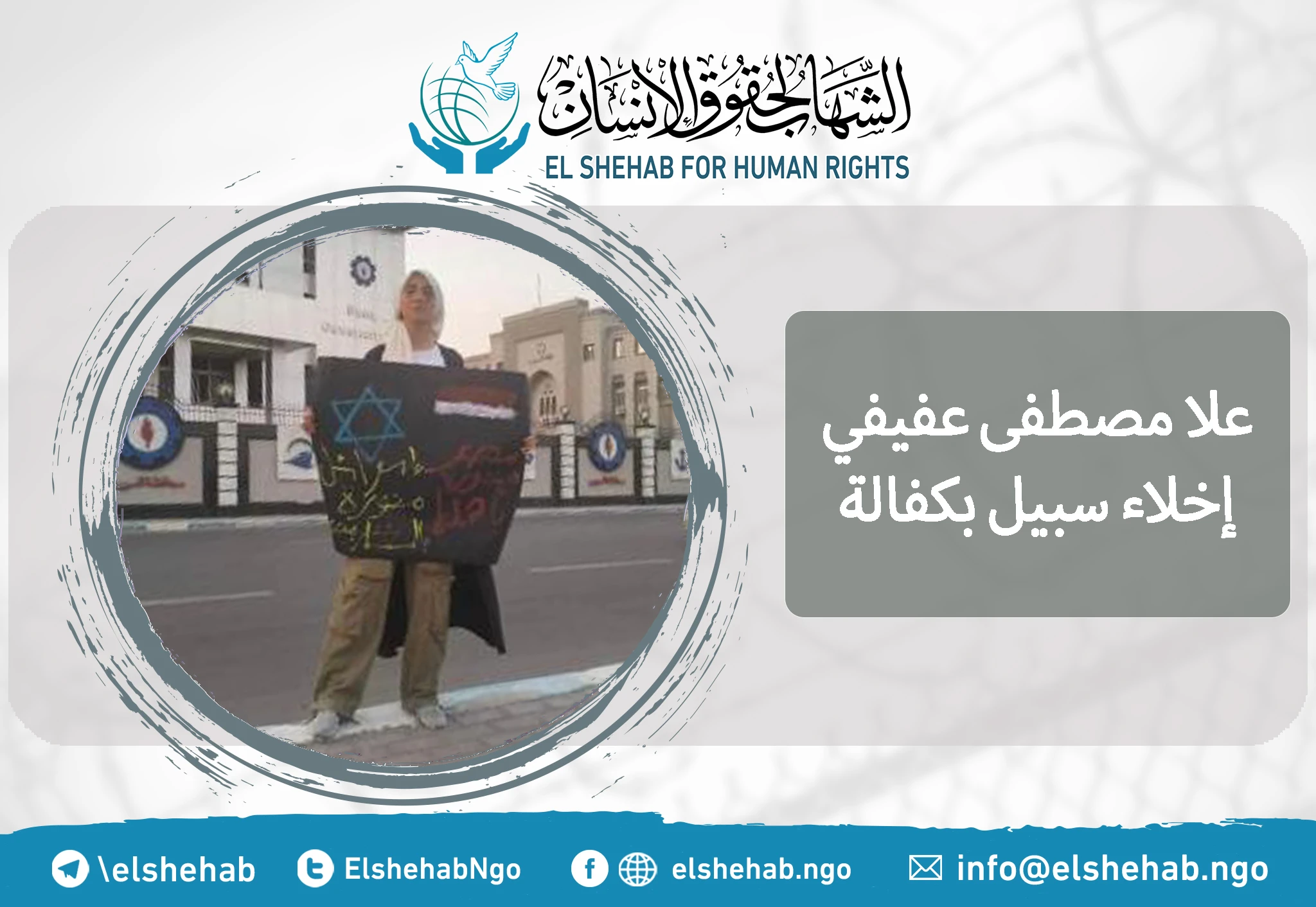 إخلاء سبيل فتاة السويس "علا مصطفى عفيفي" بكفالة