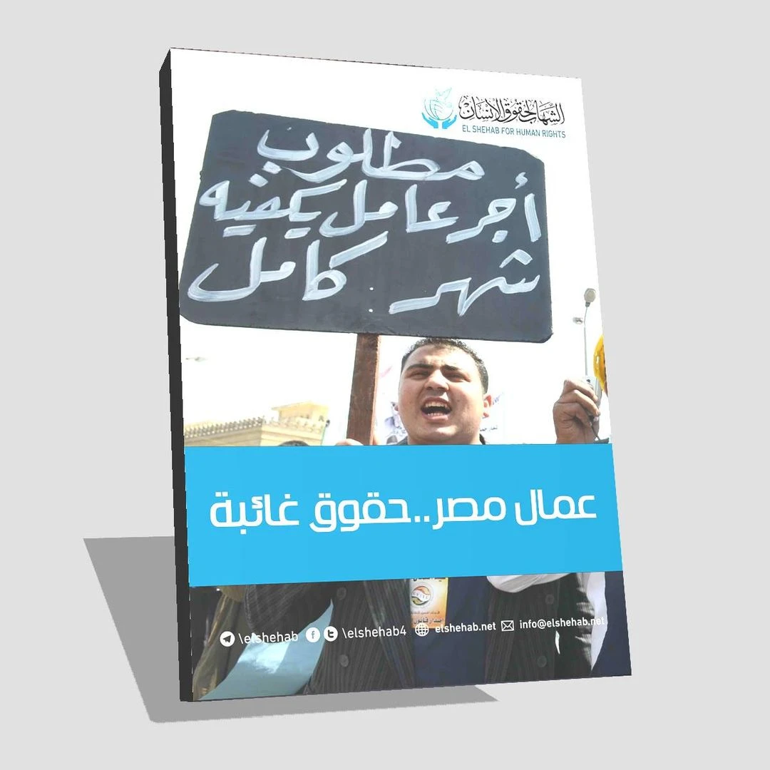 في عيد العمال .. الشهاب يصدر تقرير "عمال مصر .. حقوق غائبة"