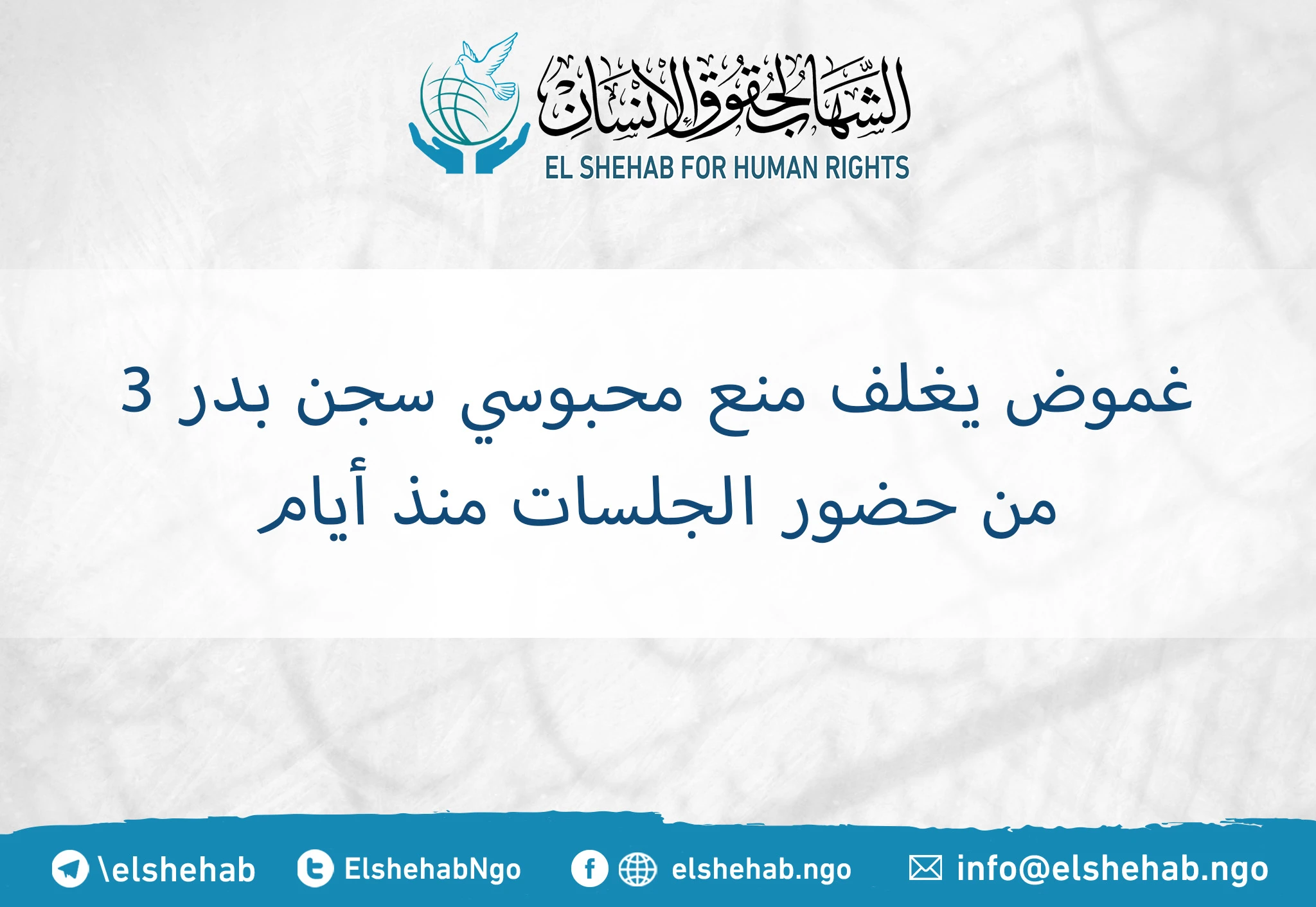 غموض يغلف منع محبوسي سجن بدر 3 من حضور الجلسات منذ أيام