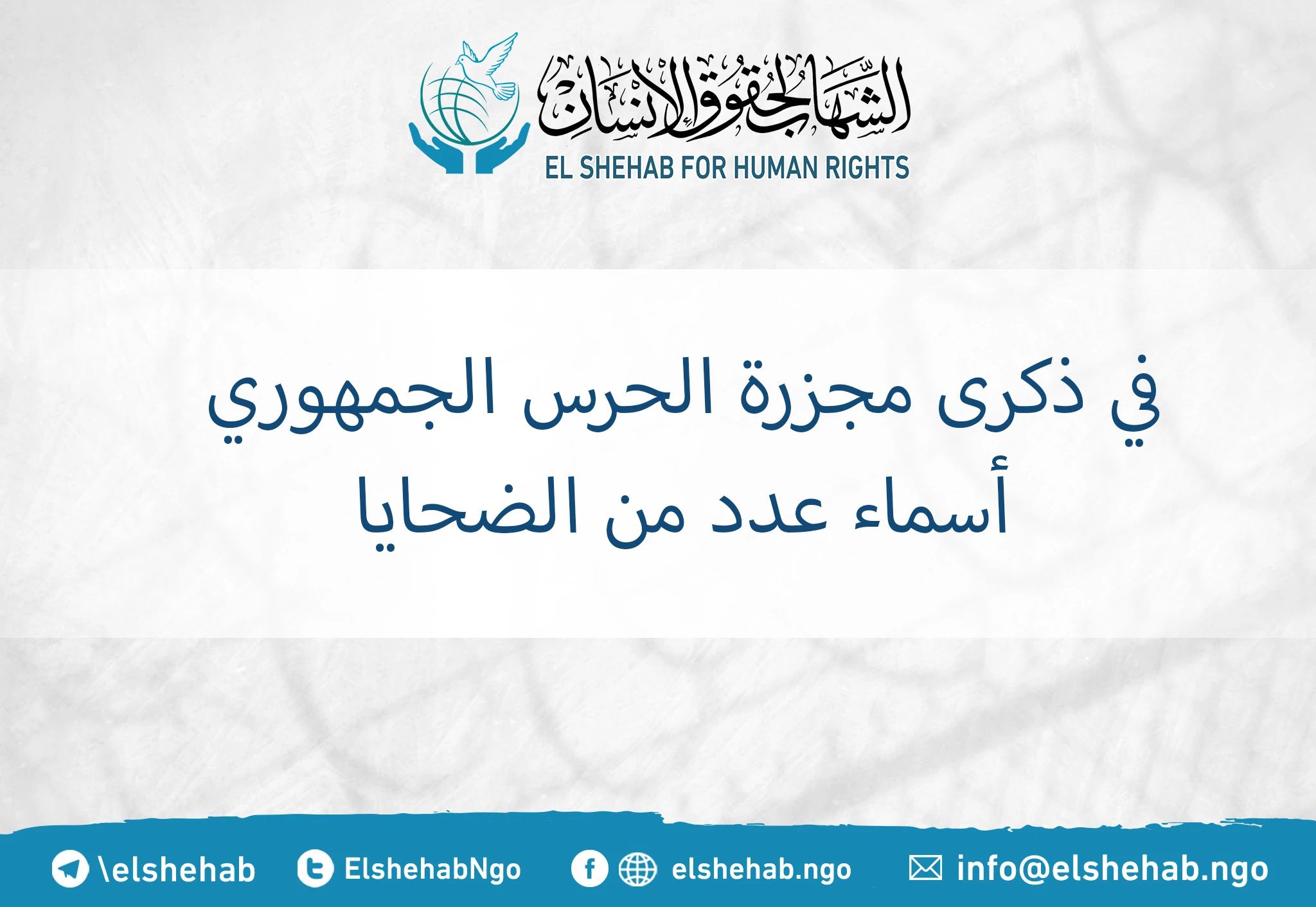 في ذكرى مجزرة الحرس الجمهوري .. أسماء عدد من الضحايا