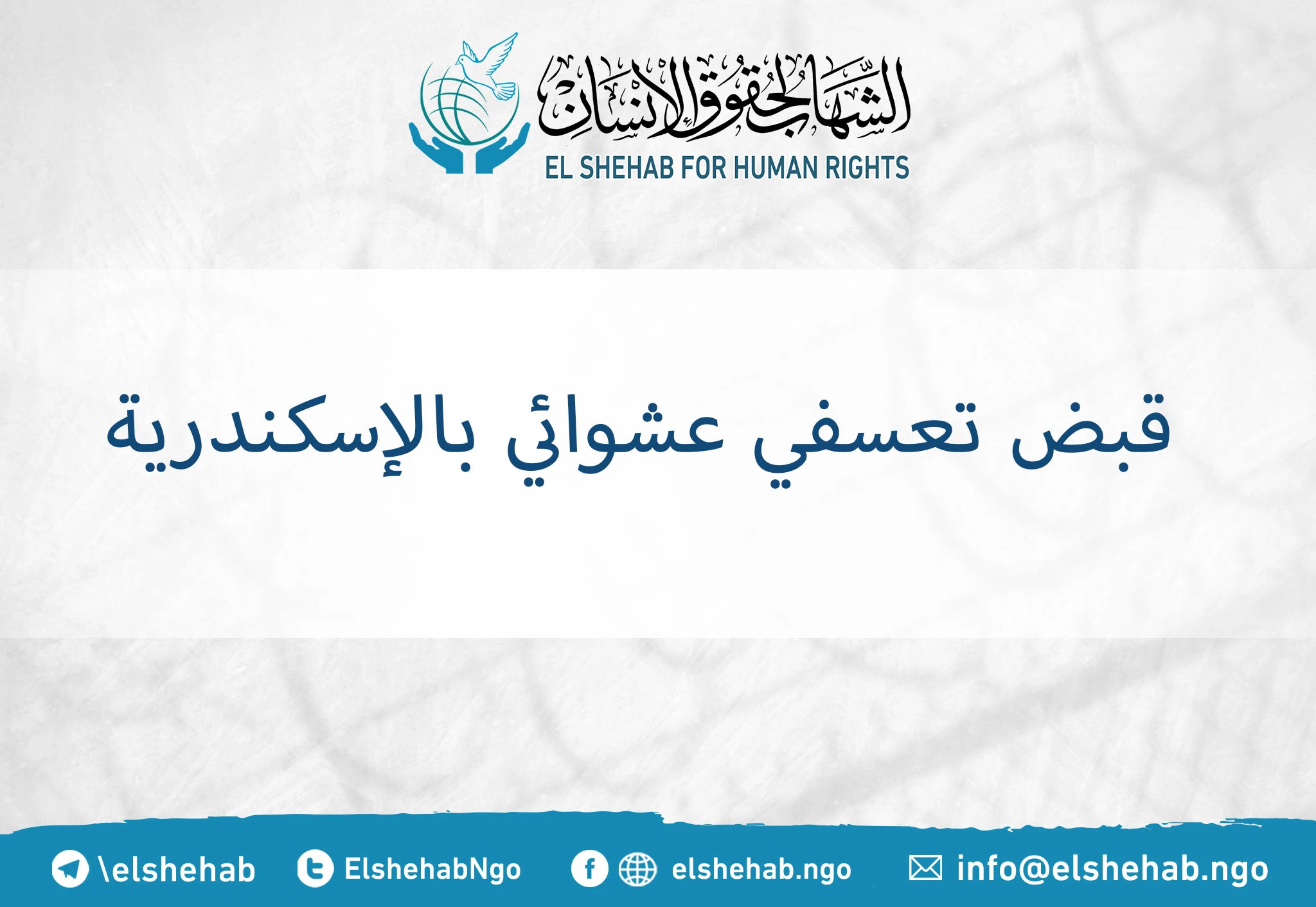 قبض تعسفي عشوائي بالإسكندرية