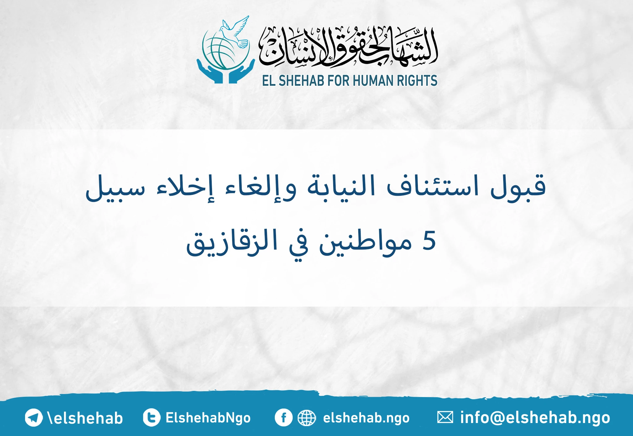 قبول استئناف النيابة وإلغاء إخلاء سبيل 5 مواطنين في الزقازيق