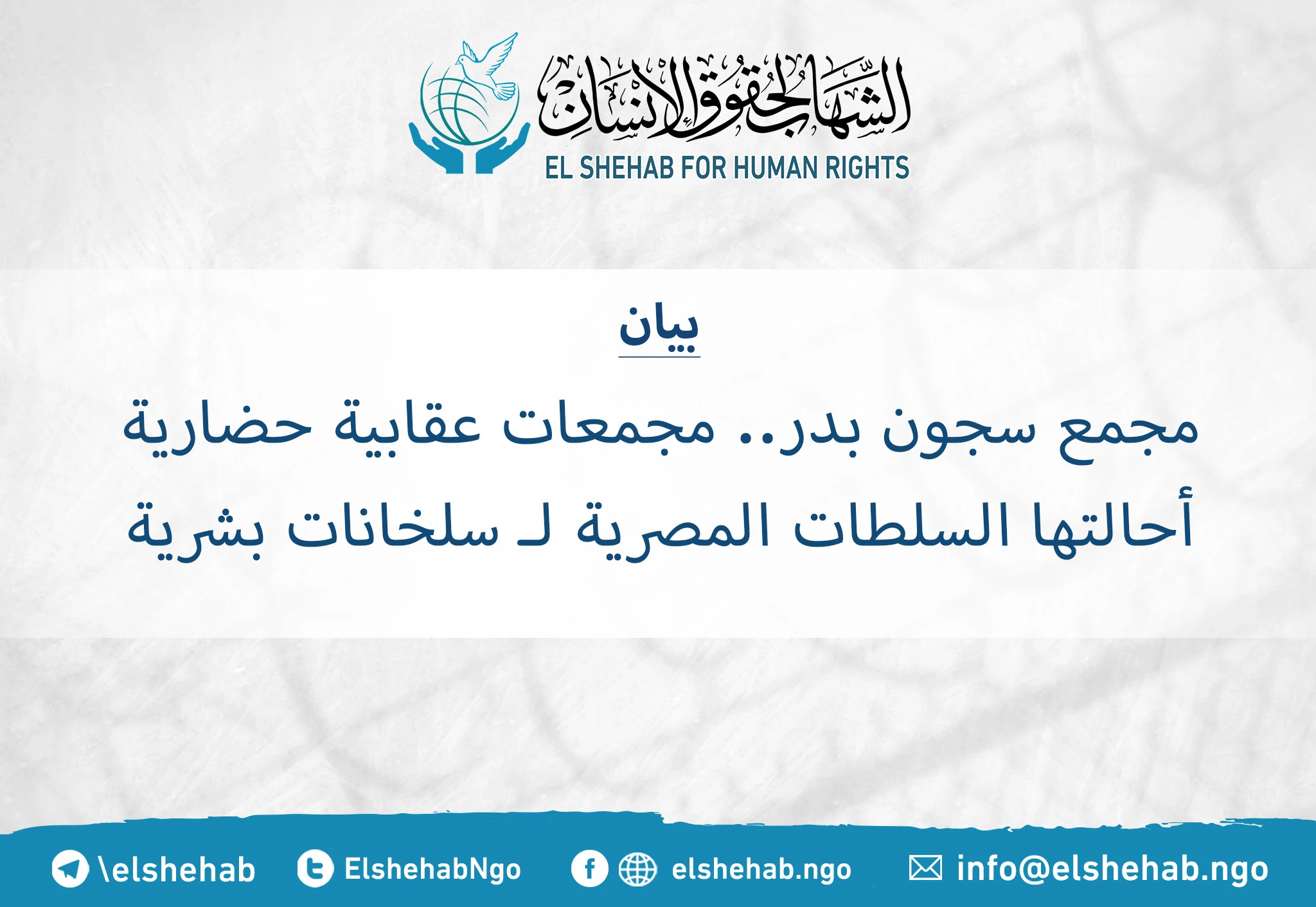 مجمع سجون بدر.. مجمعات عقابية حضارية أحالتها السلطات المصرية لـ "سلخانات بشرية"