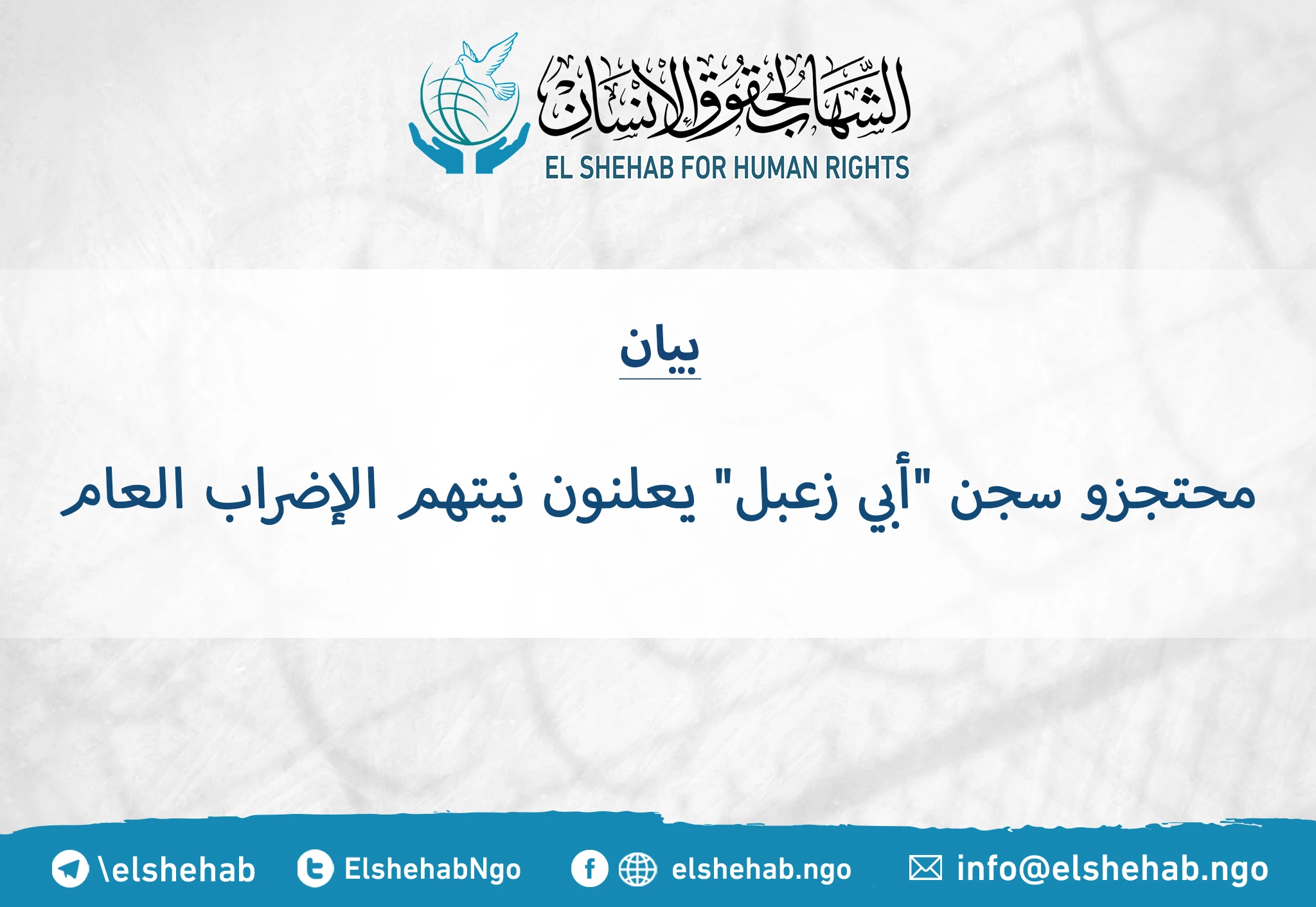 محتجزو سجن "أبي زعبل" يعلنون نيتهم الإضراب العام