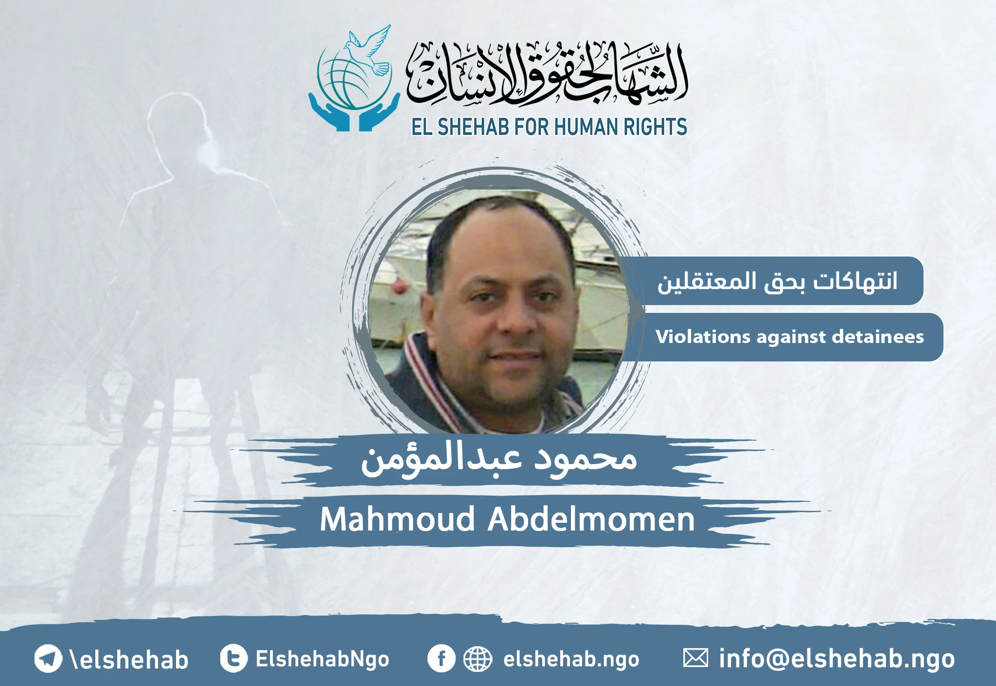 رسالة من زوجة المواطن "محمود عبدالمؤمن" بعد ترحيله إلى سجن المنيا