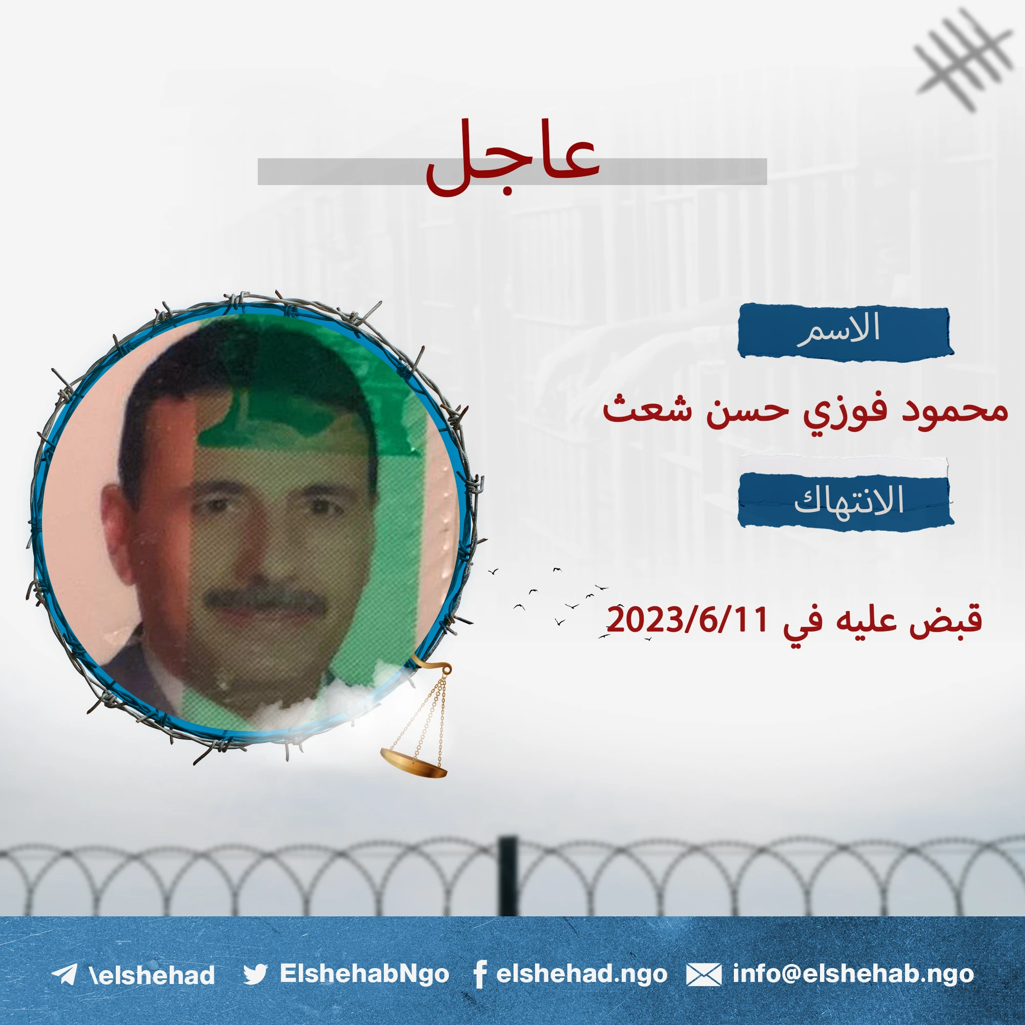 القبض المهندس ”محمود فوزي حسن شعث“ من منزله بالإسكندرية