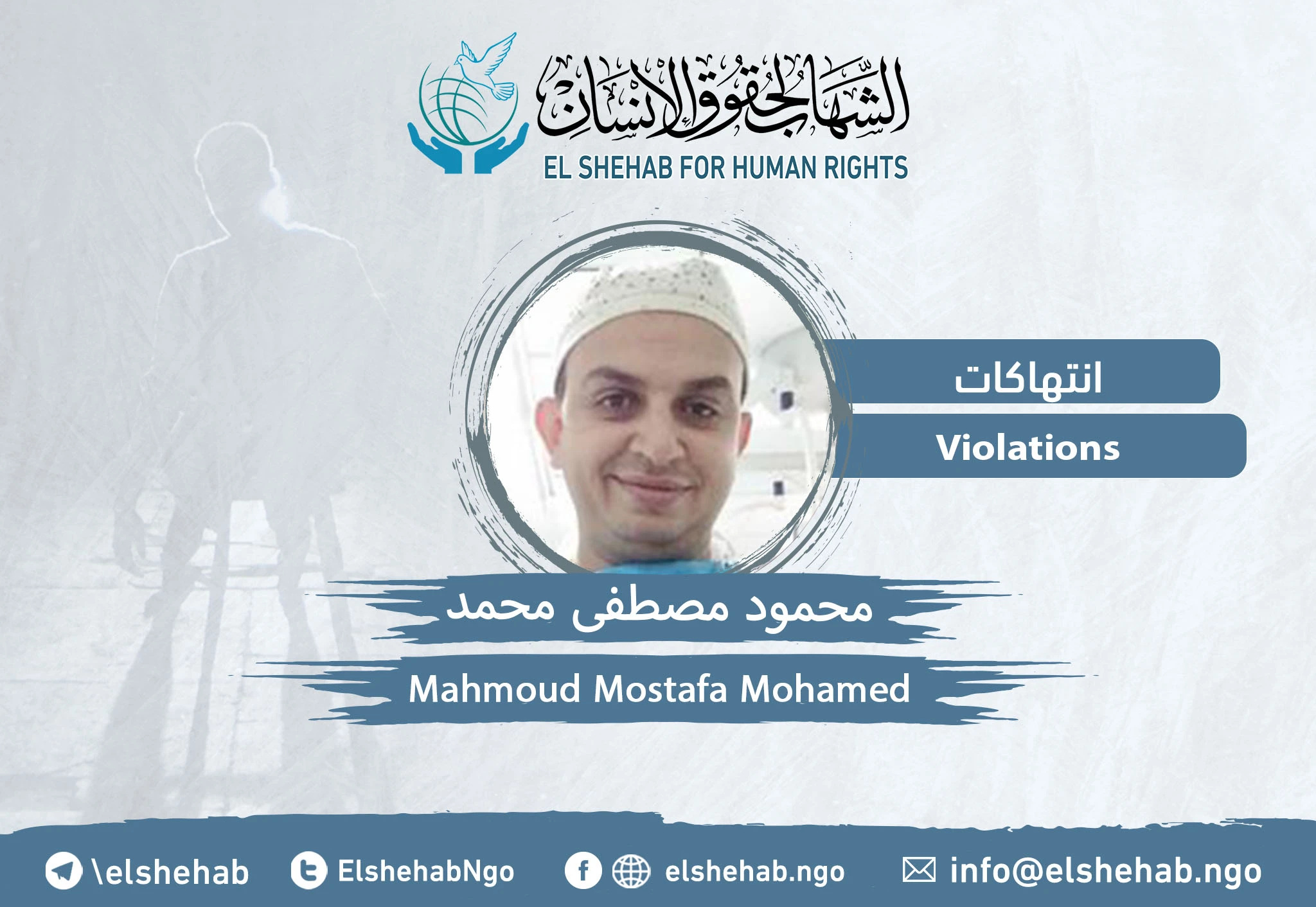 استمرار حبس الدكتور ”محمود مصطفى محمد“ للعام الثاني