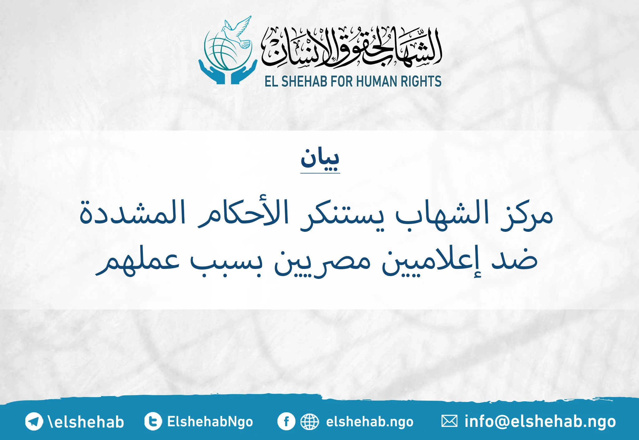 Statement | El-Shehab for Human Rights Condemns Harsh Sentences Against Egyptian Journalists for Their Work