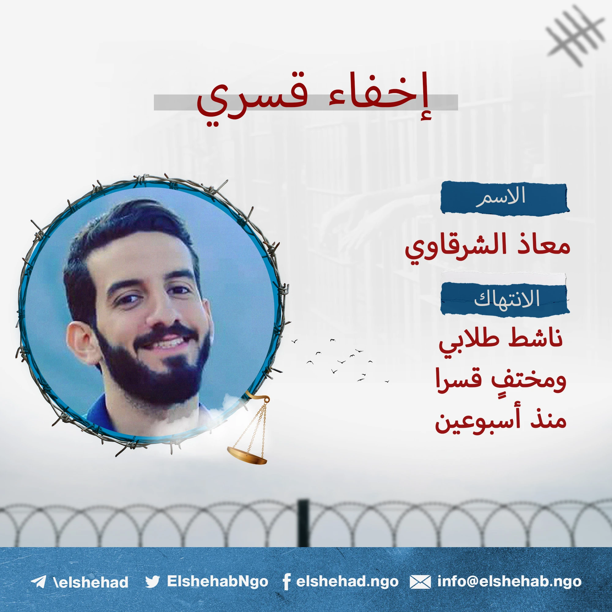 الناشط الطلابي ”معاذ الشرقاوي“ يقارب أسبوعين مختفيا قسرا