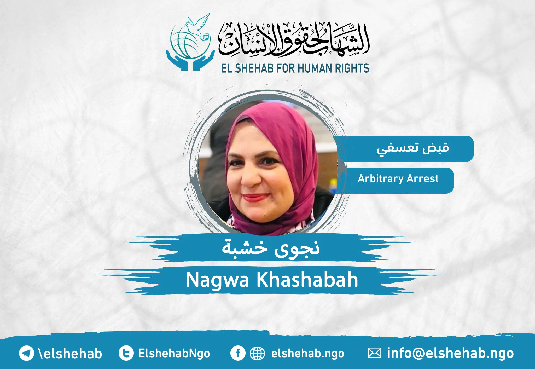 القبض التعسفي على السياسية ”نجوى خشبة“ من بيتها
