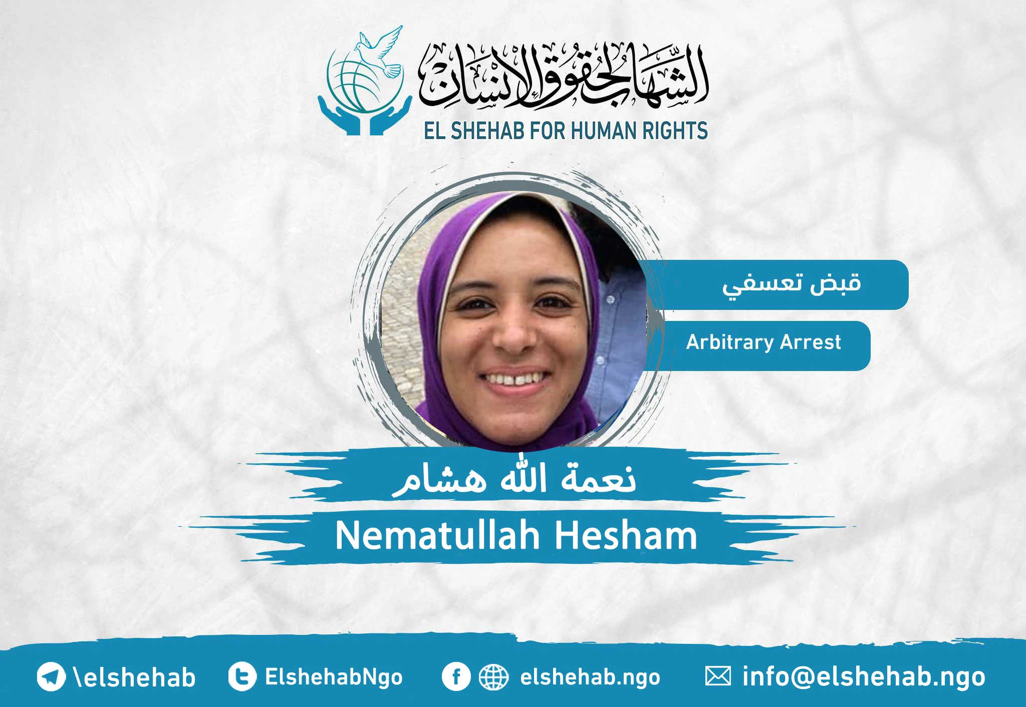 القبض على "نعمة الله هاشم" زوجة الحقوقي المعتقل "محمد الباقر"