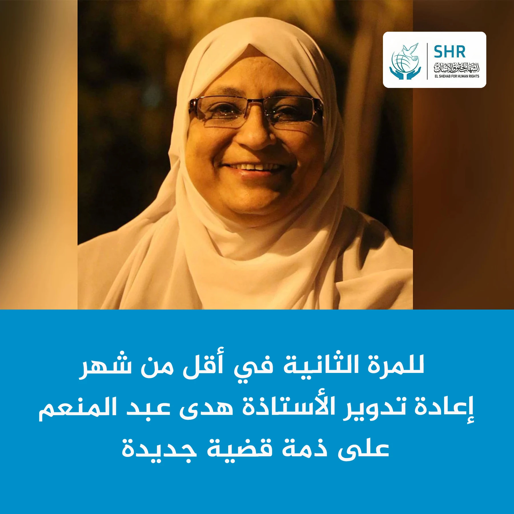 للمرة الثانية فى خلال شهر واحد إعادة تدوير الأستاذة هدى عبد المنعم على ذمة قضية جديدة