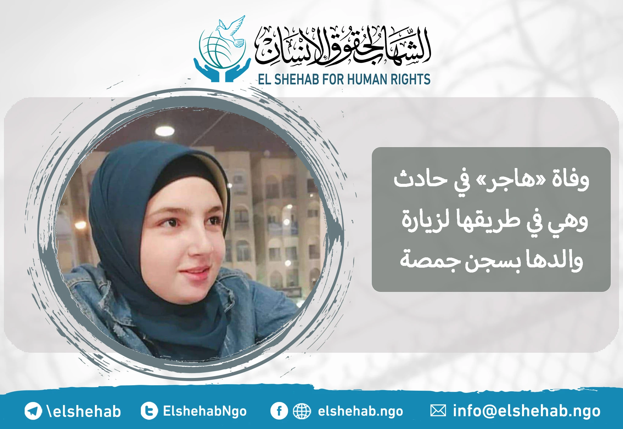 وفاة "هاجر" في حادث وهي في طريقها لزيارة والدها في سجن جمصة